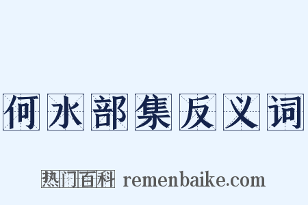何水部集反义词是什么意思的图片